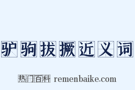驴驹拔撅近义词是什么意思的图片